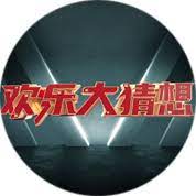 欢乐大猜想 第20230114期