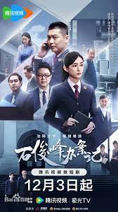 石俊峰办案记 第01集