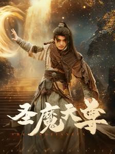 圣魔天尊 第01-30集