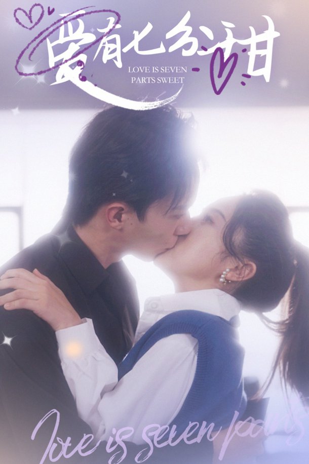 爱有七分甜 第01-30集(大结局)