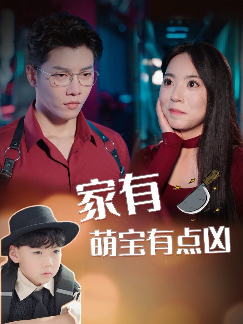 家有萌宝有点凶 第001-030集