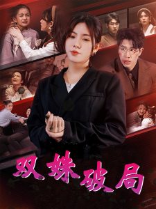 双姝破局 第31-60集(大结局)