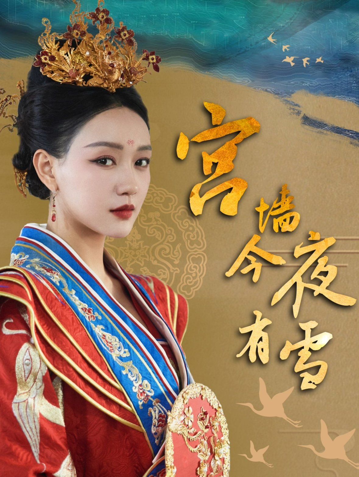 宫墙今夜有雪 第31-60集