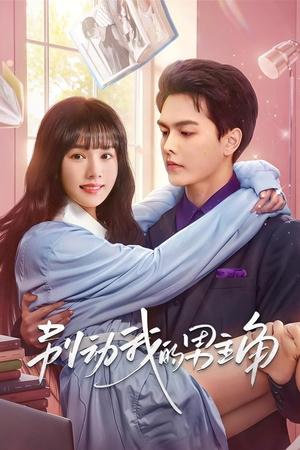 别动我的男主角 第02集