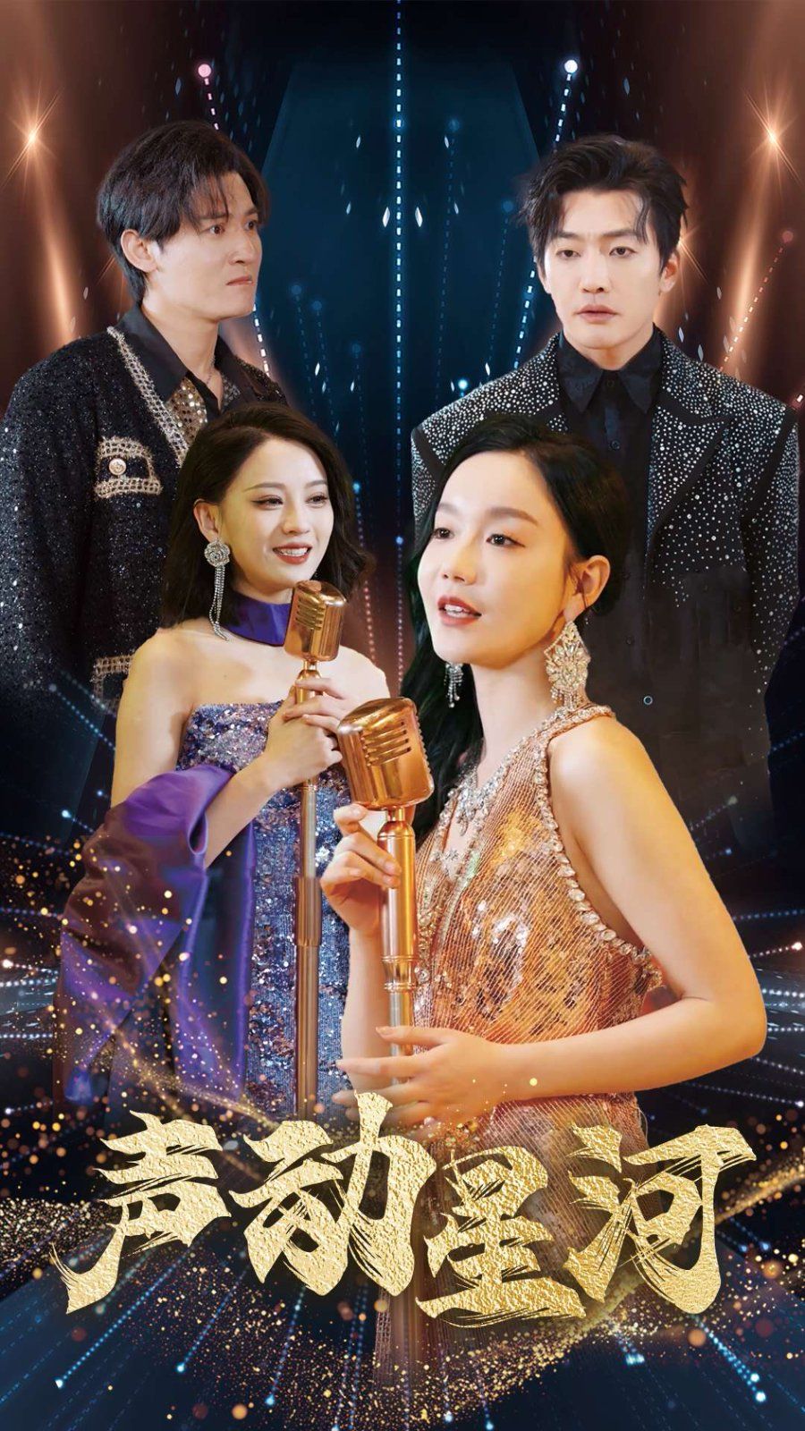 声动星河 第001-030集