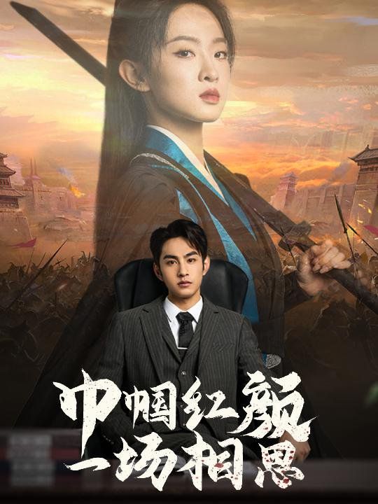 巾帼红颜一场相思 第01-35集(大结局)