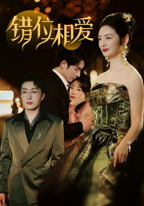 错位相爱 第31-60集