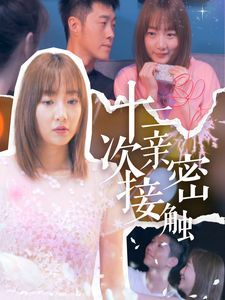 十二次亲密接触 第31-60集