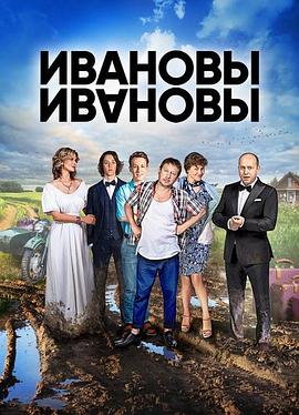 伊万诺夫一家 第三季 第02集