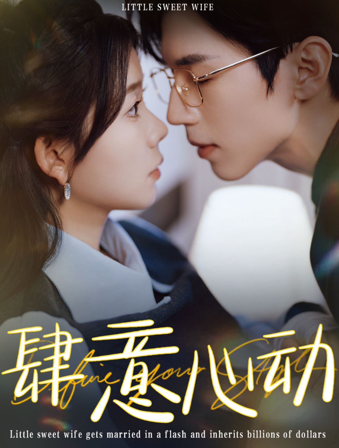 肆意心动 第001-030集