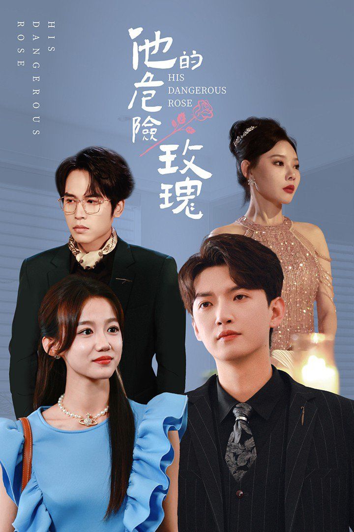 他的危险玫瑰 第031-060集