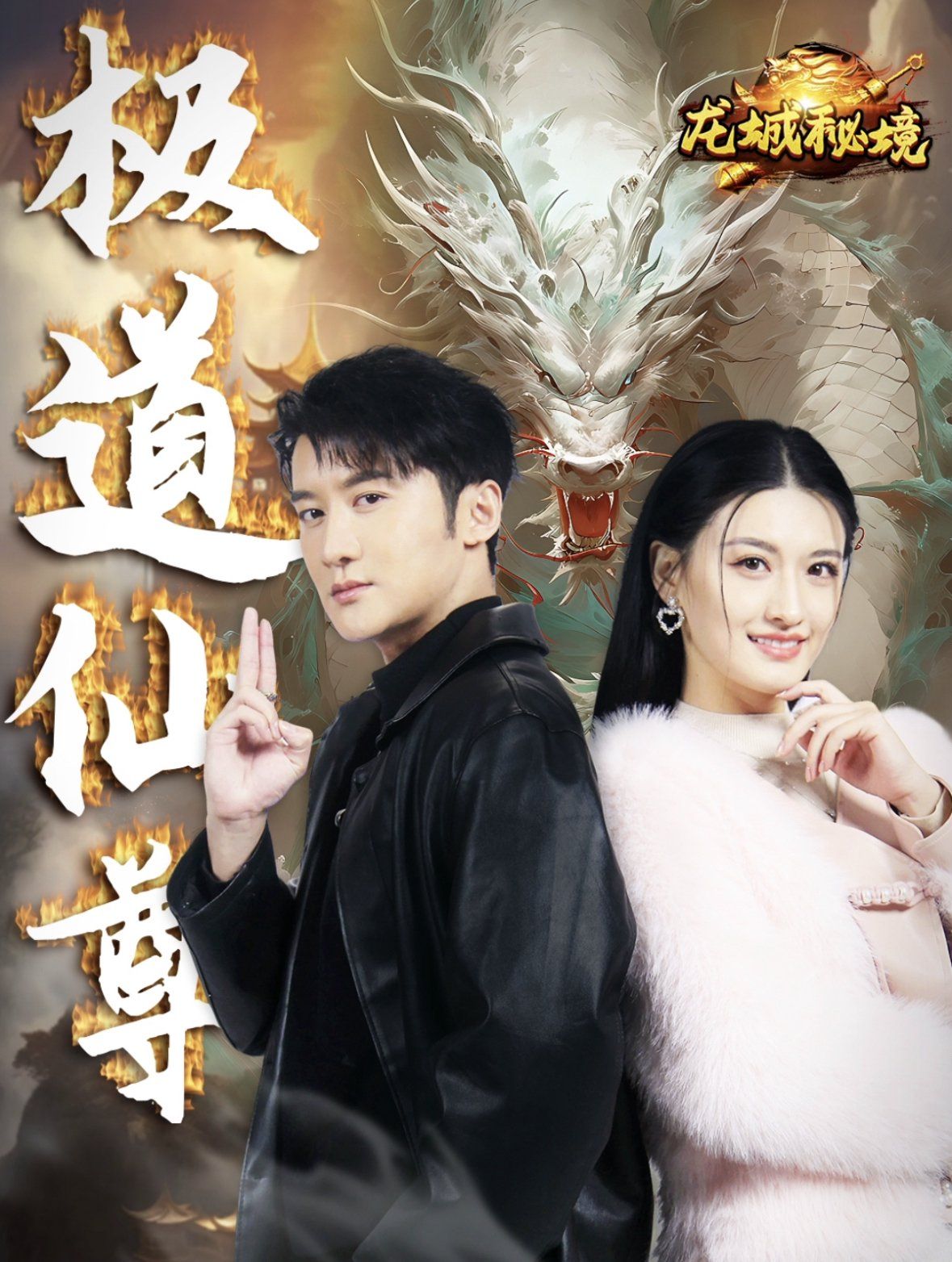 极道仙尊 第31-64集(大结局)