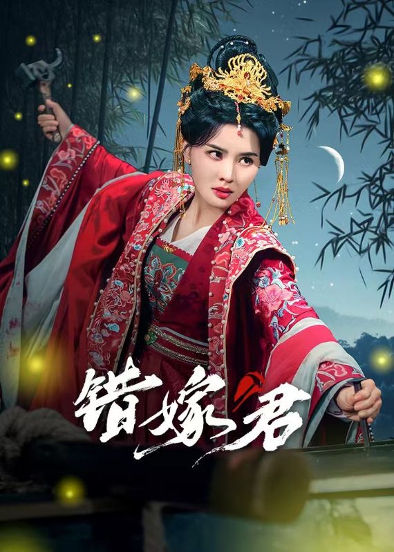 错嫁君 第01-30集