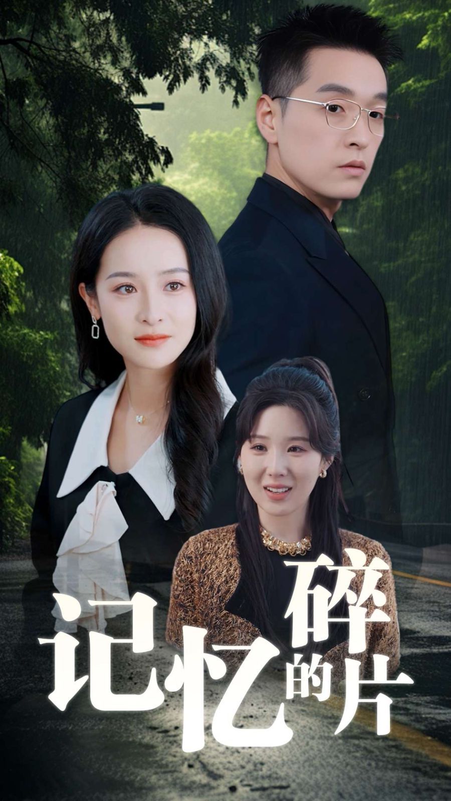 记忆的碎片 第31-50集(大结局)