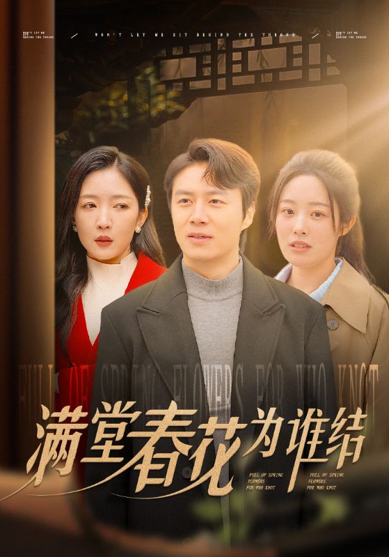 满堂春花为谁结 第31-50集(大结局)