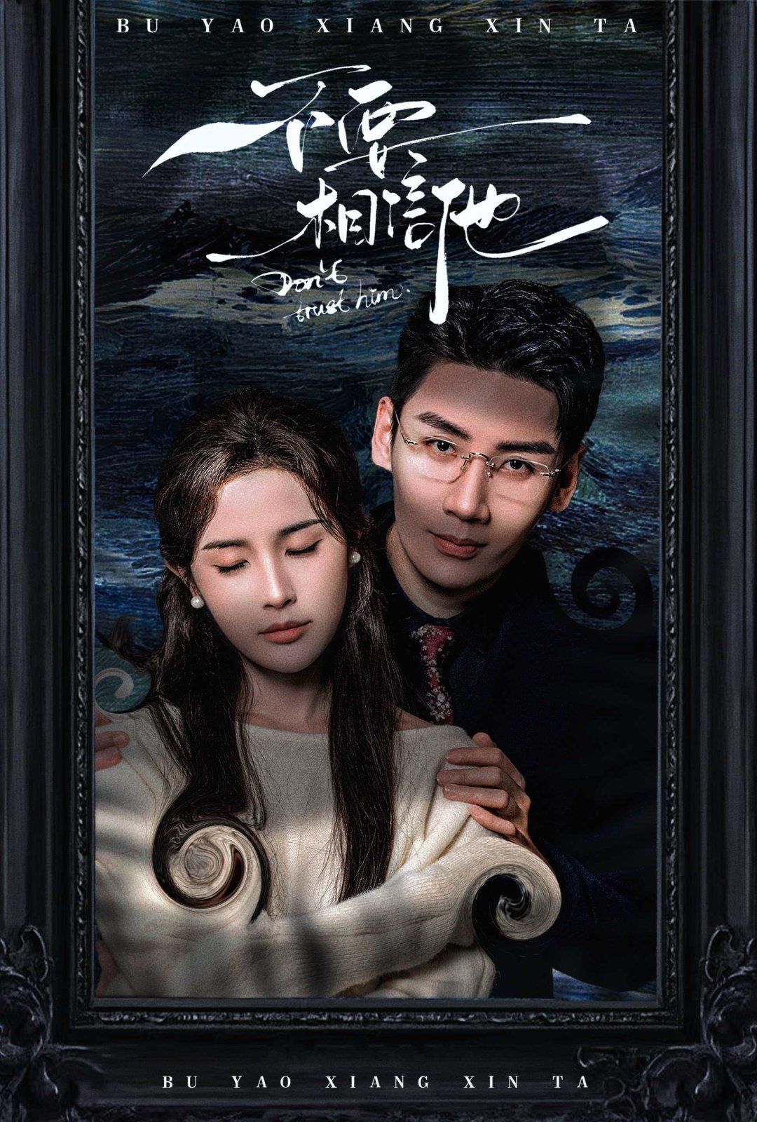 不要相信他 第01-30集