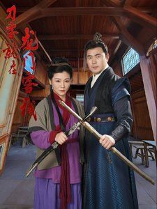 刀客就在龙门客栈 第01-20集
