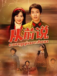 从前说 第01-30集