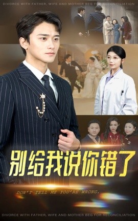 别给我说你错了 第01-30集(大结局)