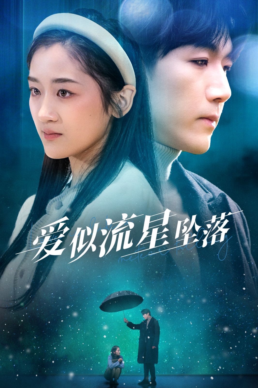 爱似流星坠落 你比我重要万倍 第01-30集(大结局)