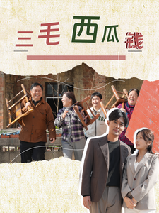 三毛西瓜钱 第31-60集