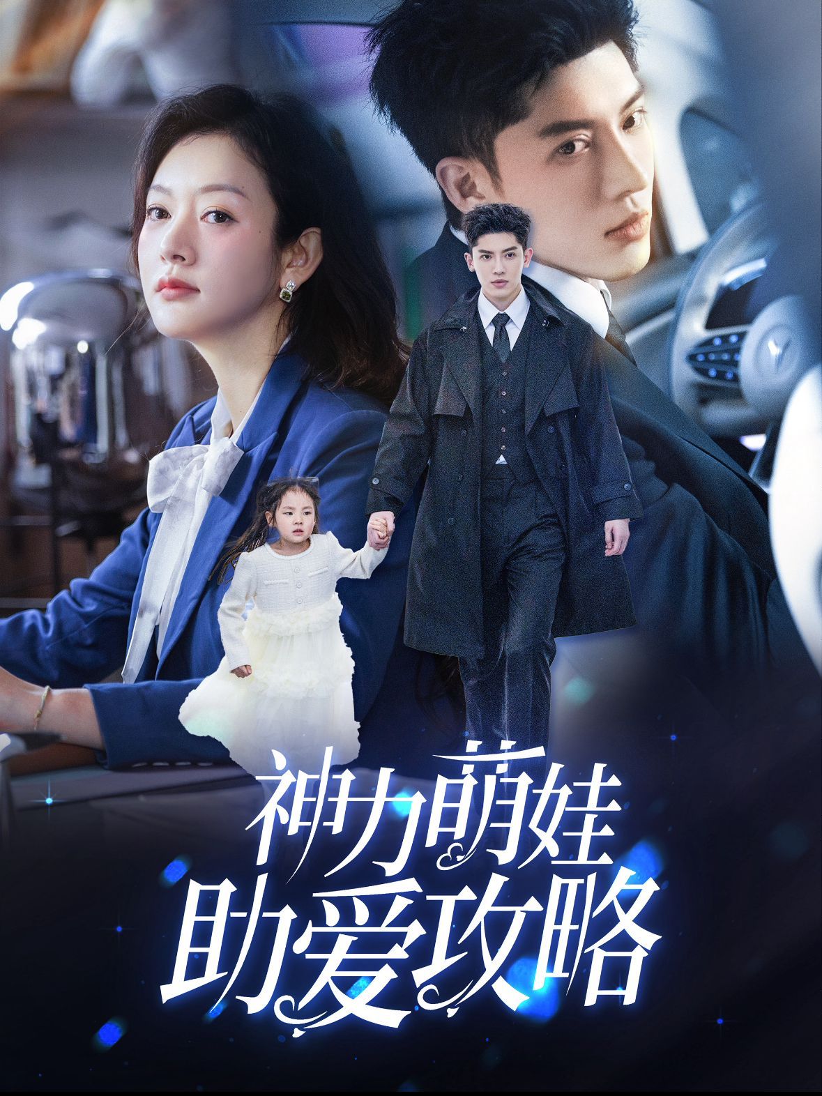 神力萌娃助爱攻略 第01-30集