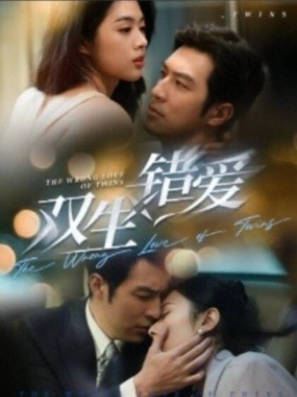 双生错爱 第01-30集