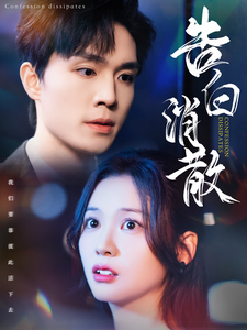 告白消散 第001-030集