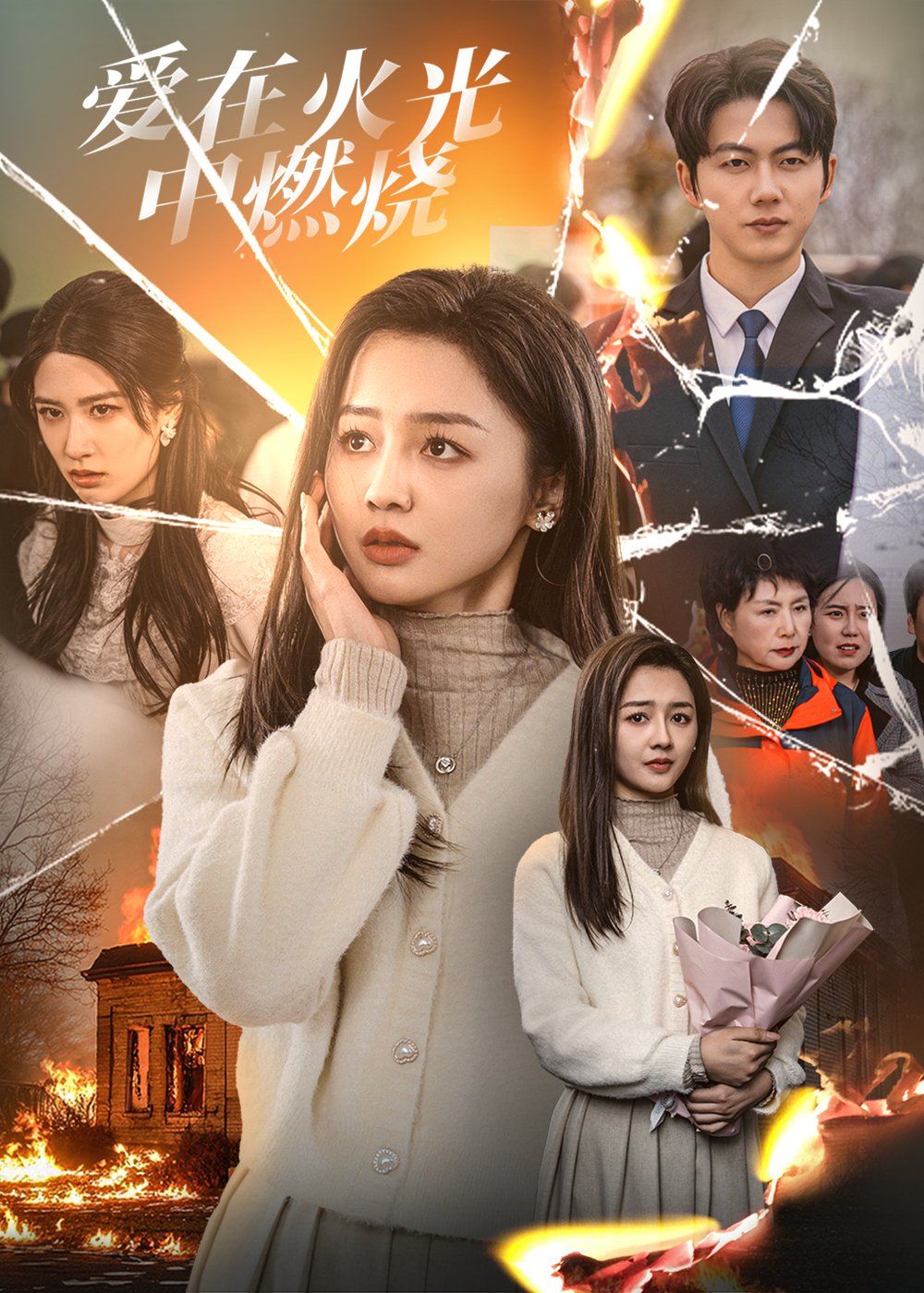 爱在火光中燃烧 第01-38集(大结局)