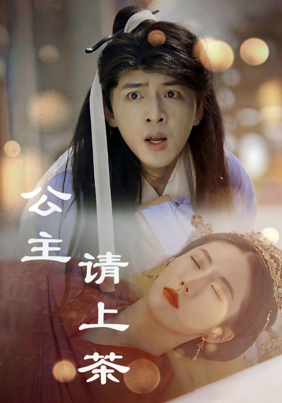 公主请上茶 第01-30集