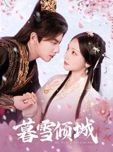 暮雪倾城 第01-30集