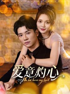 爱意灼心 第31-60集