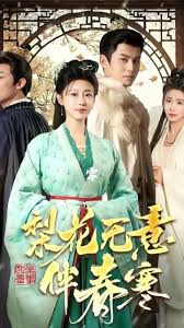 梨花无意伴春寒 第01-30集