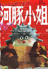 河豚小姐 第01-10集(大结局)