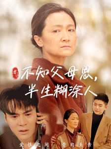 不知父母恩，半生糊涂人 第31-50集(大结局)