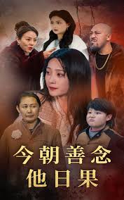 今朝善念他日果 第21-46集(大结局)