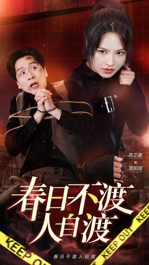 春日不渡人自渡 第31-60集(大结局)