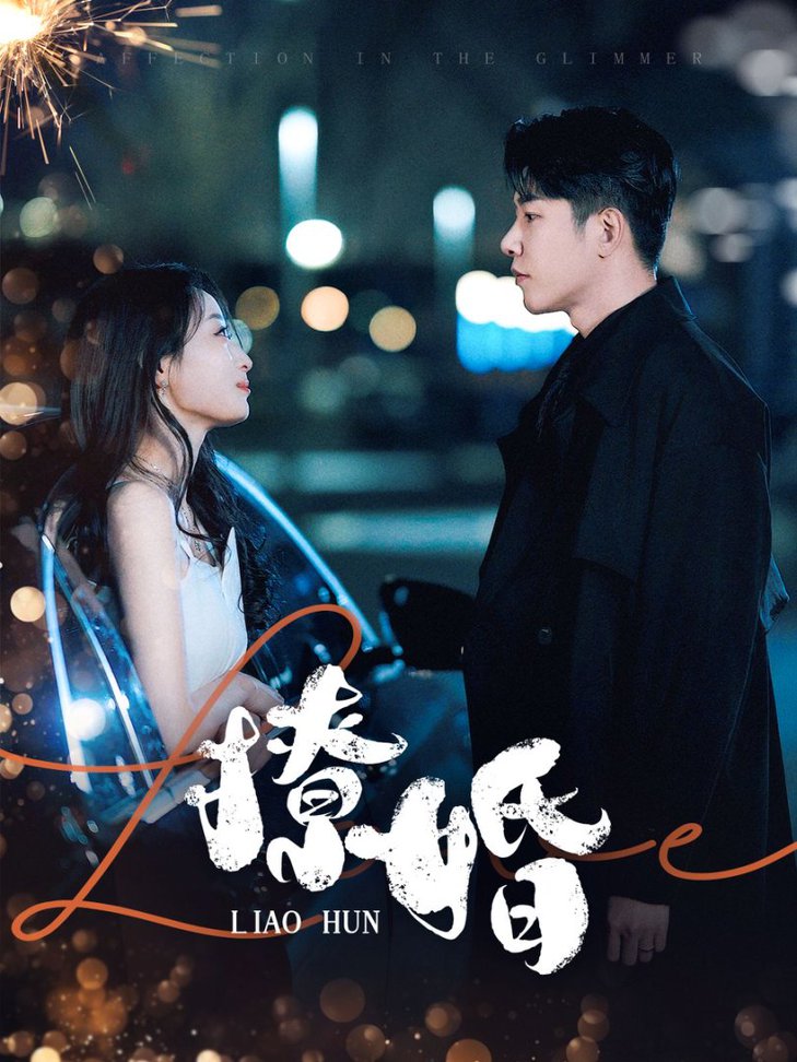 撩婚 第61-90集(大结局)