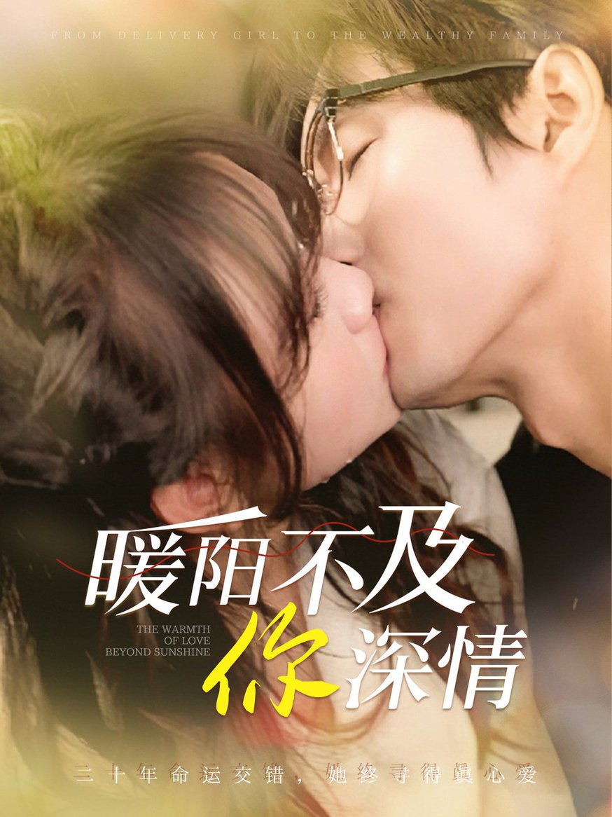 暖阳不及你深情 第01-30集