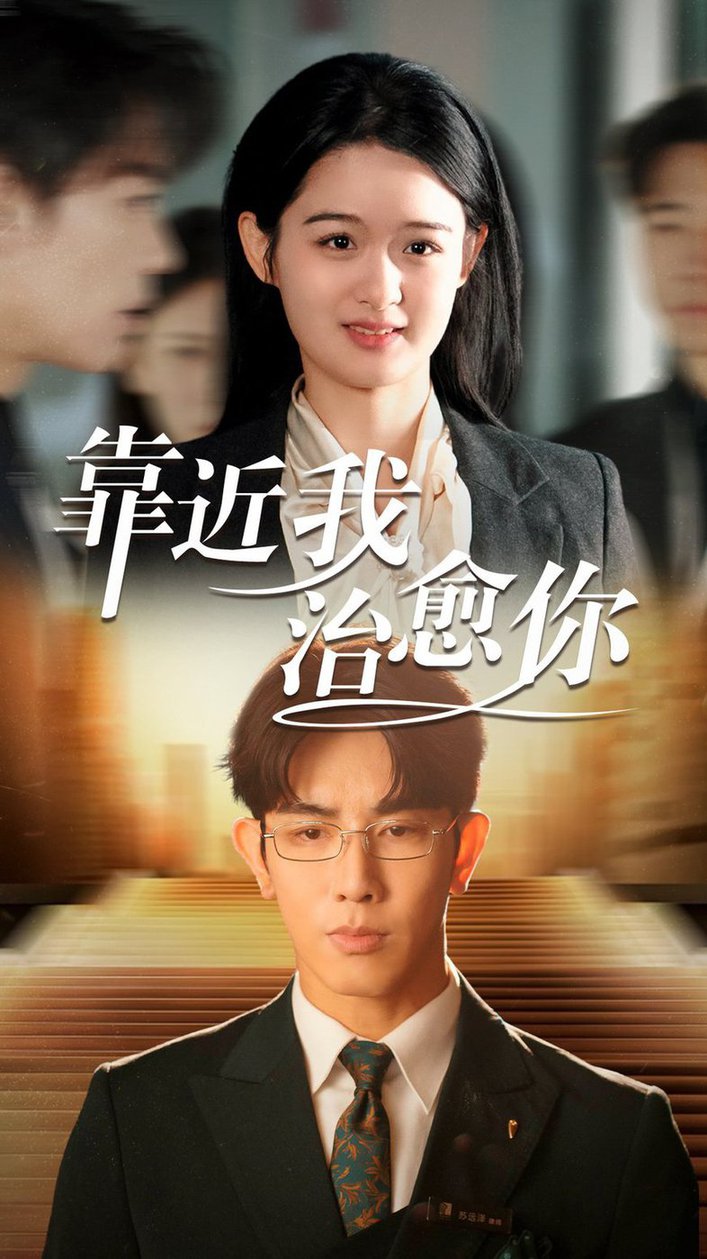 靠近我治愈你 第01-30集
