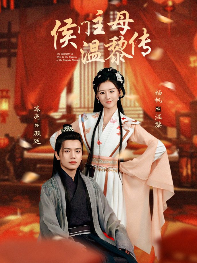 侯门主母温黎传 第01-30集