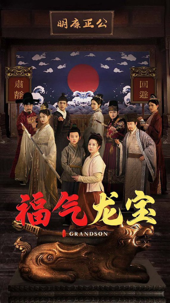 福气龙宝 第31-53集(大结局)