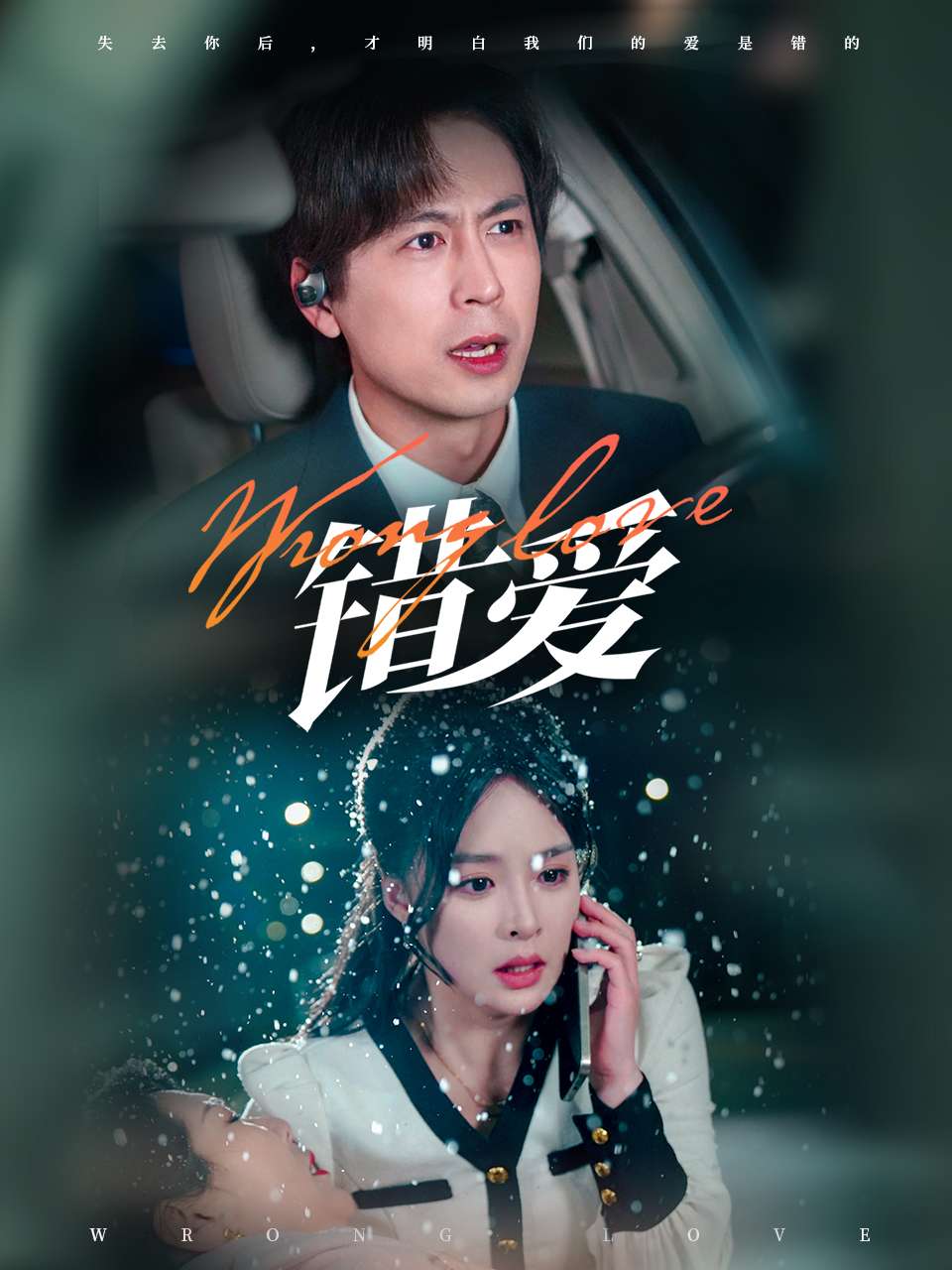 错爱 第01-30集(大结局)