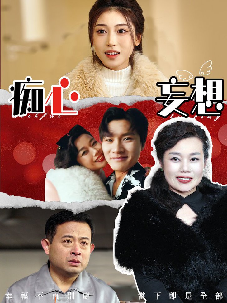 痴心妄想 第01-20集