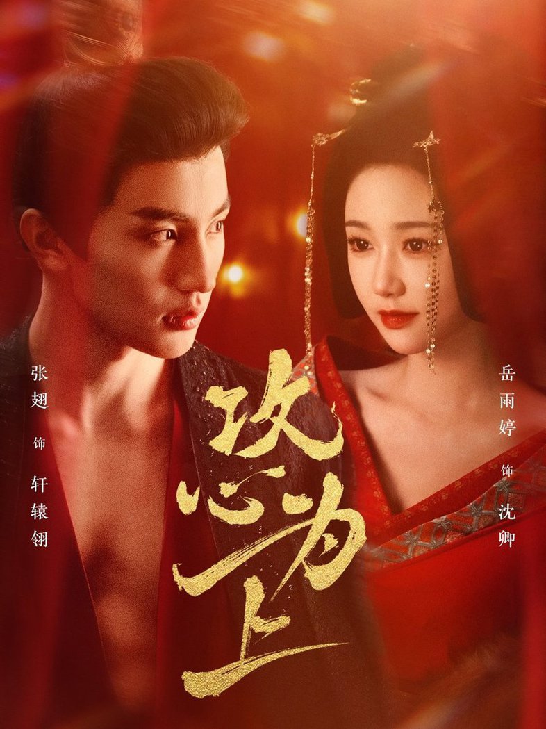 攻心为上 第31-60集