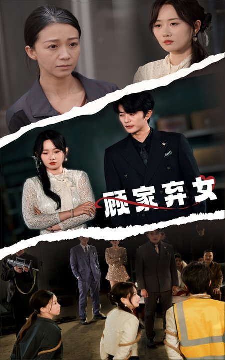 顾家弃女 第01-30集