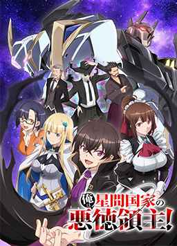 我是星际国家的恶德领主！(全集)
