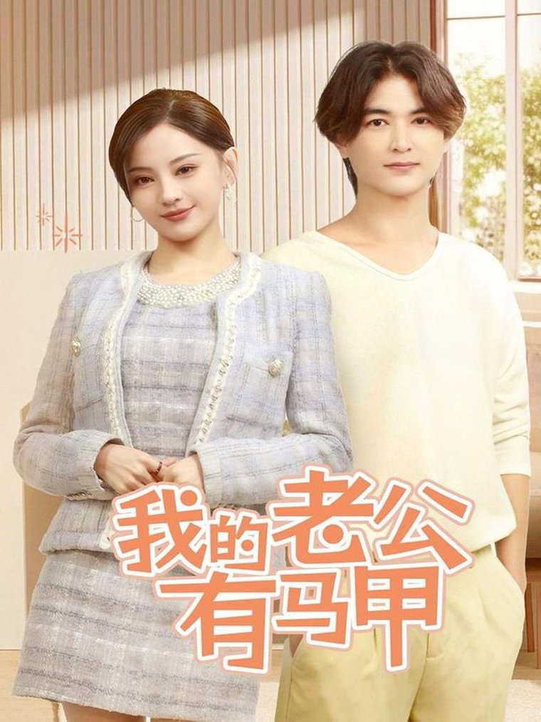 我的老公有马甲 第31-69集(大结局)