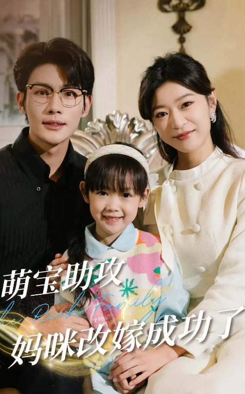 萌宝助攻妈咪改嫁成功了(全集)