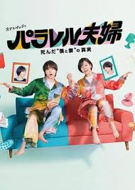 平行夫妇 死去的“我和妻子”的真相(全集)